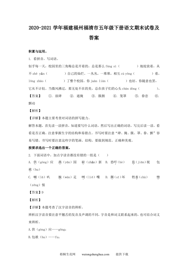 2020-2021学年福建福州福清市五年级下册语文期末试卷及答案(Word版)-梧桐生花