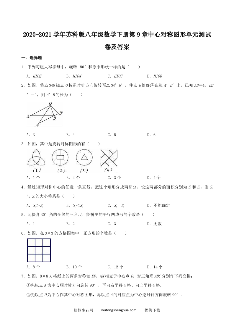 2020-2021学年苏科版八年级数学下册第9章中心对称图形单元测试卷及答案(Word版)-梧桐生花