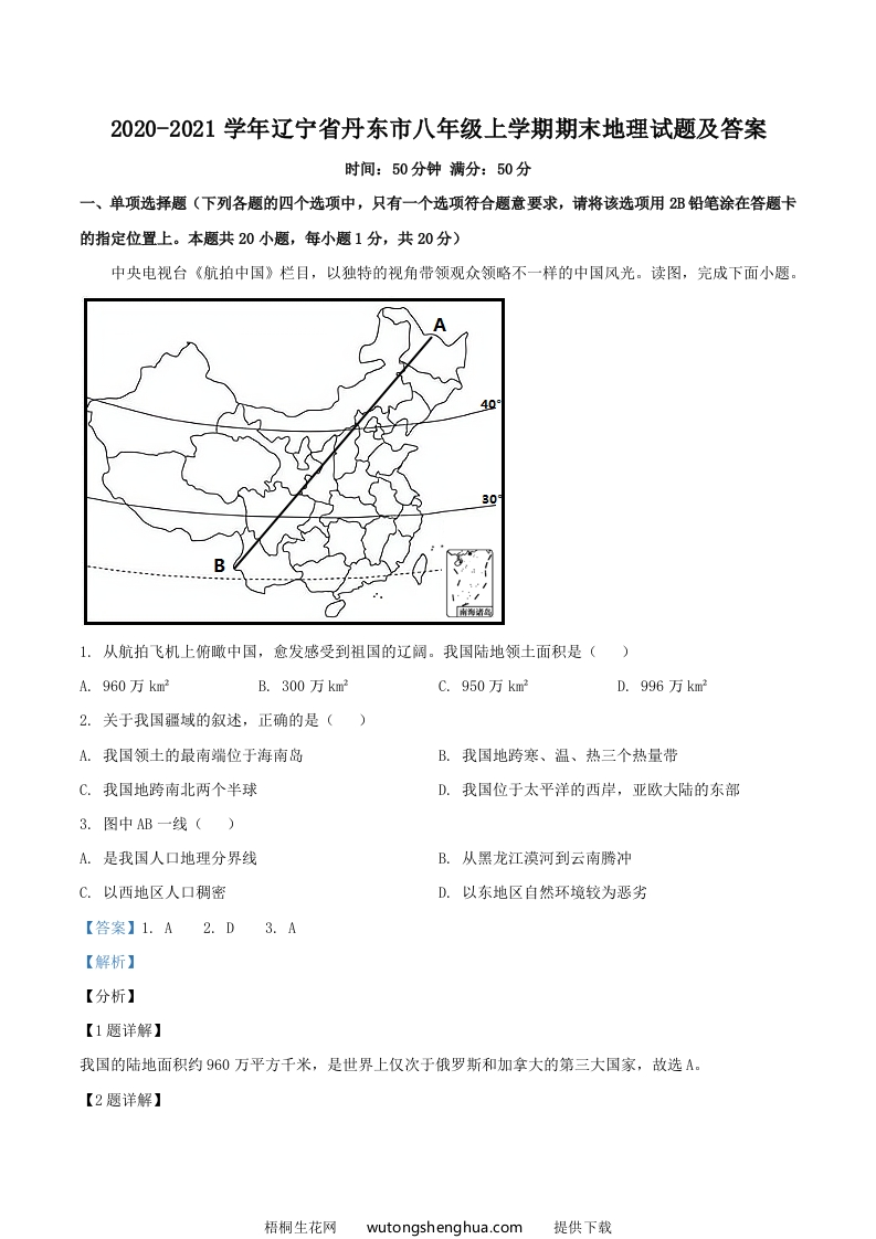 2020-2021学年辽宁省丹东市八年级上学期期末地理试题及答案(Word版)-梧桐生花