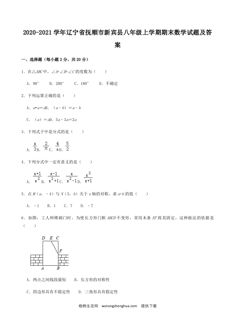 2020-2021学年辽宁省抚顺市新宾县八年级上学期期末数学试题及答案(Word版)-梧桐生花