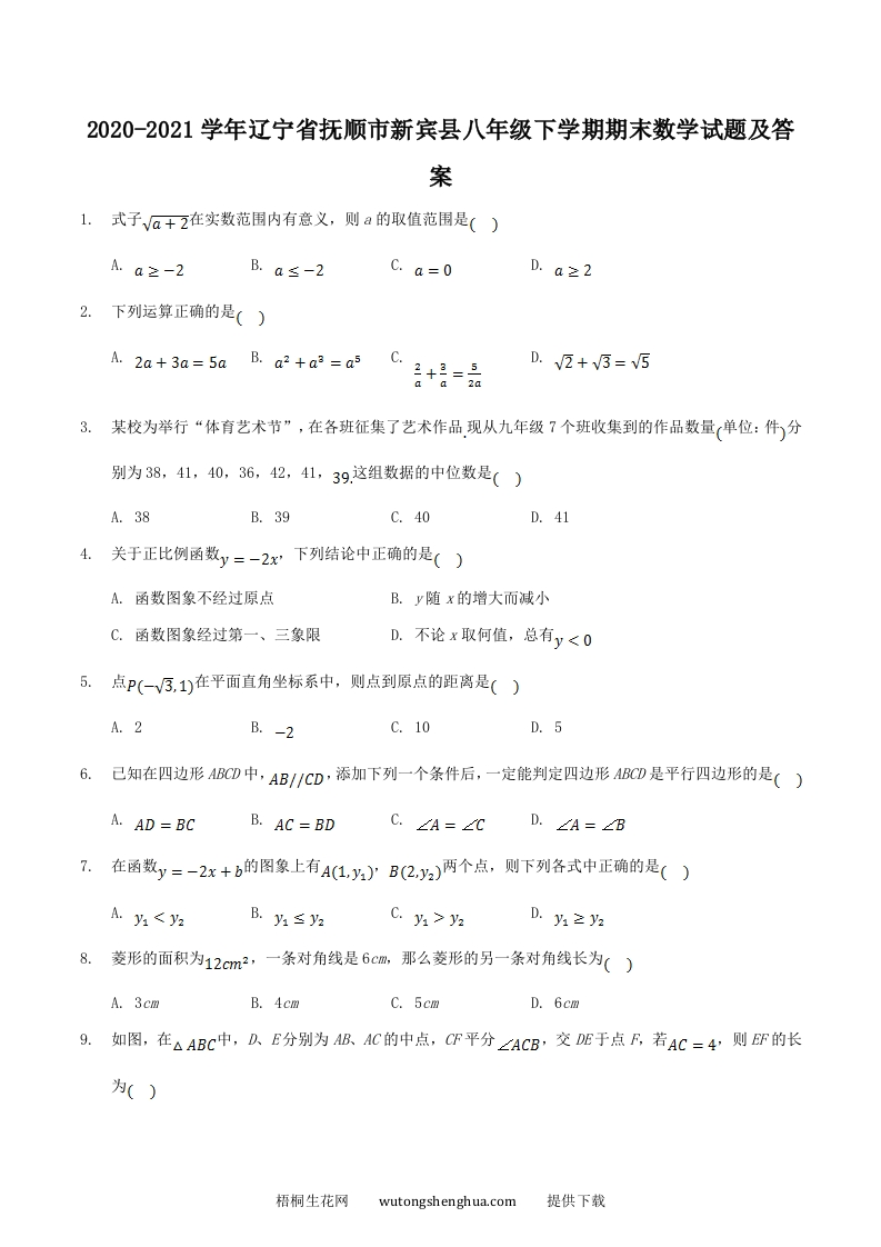 2020-2021学年辽宁省抚顺市新宾县八年级下学期期末数学试题及答案(Word版)-梧桐生花