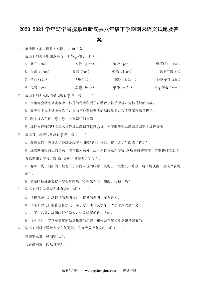 2020-2021学年辽宁省抚顺市新宾县八年级下学期期末语文试题及答案(Word版)-梧桐生花
