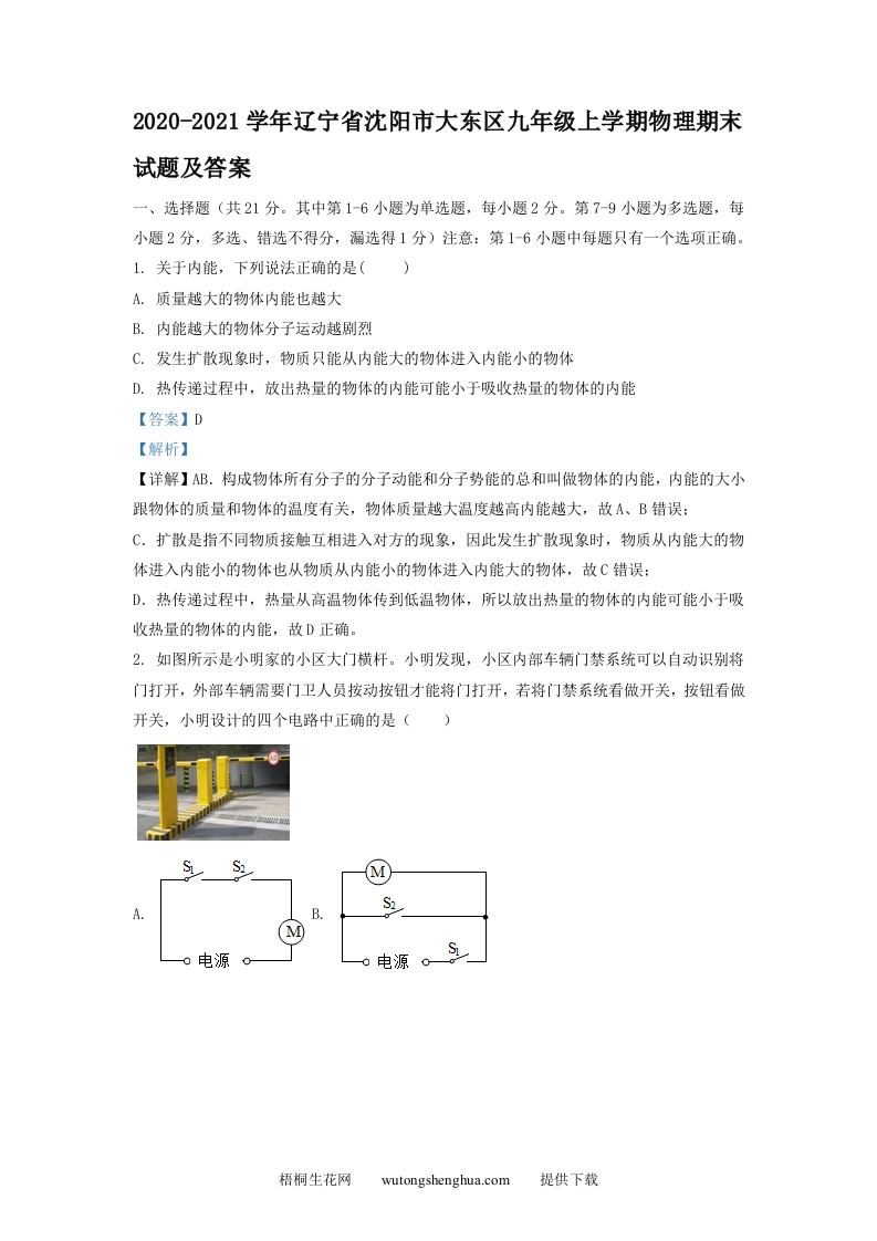 2020-2021学年辽宁省沈阳市大东区九年级上学期物理期末试题及答案(Word版)-梧桐生花