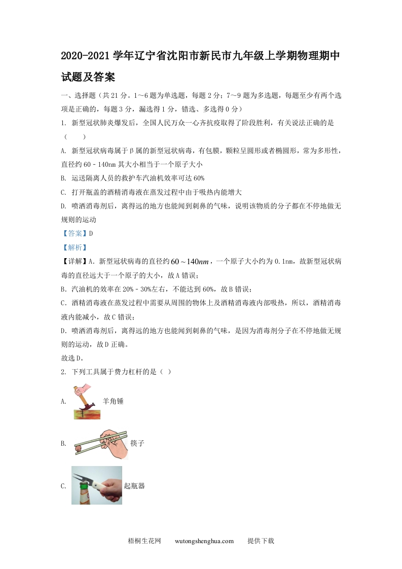 2020-2021学年辽宁省沈阳市新民市九年级上学期物理期中试题及答案(Word版)-梧桐生花