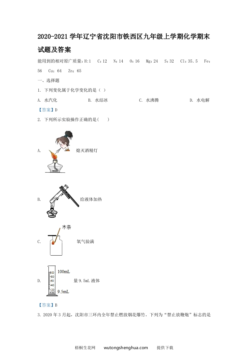 2020-2021学年辽宁省沈阳市铁西区九年级上学期化学期末试题及答案(Word版)-梧桐生花