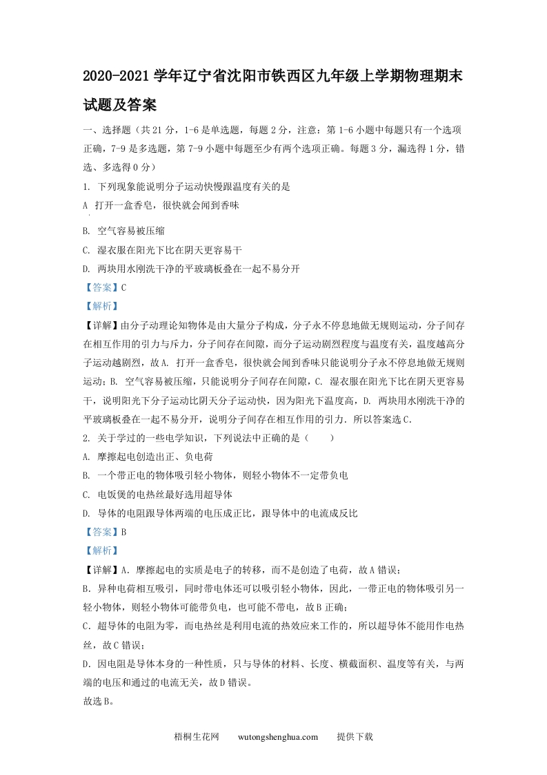2020-2021学年辽宁省沈阳市铁西区九年级上学期物理期末试题及答案(Word版)-梧桐生花