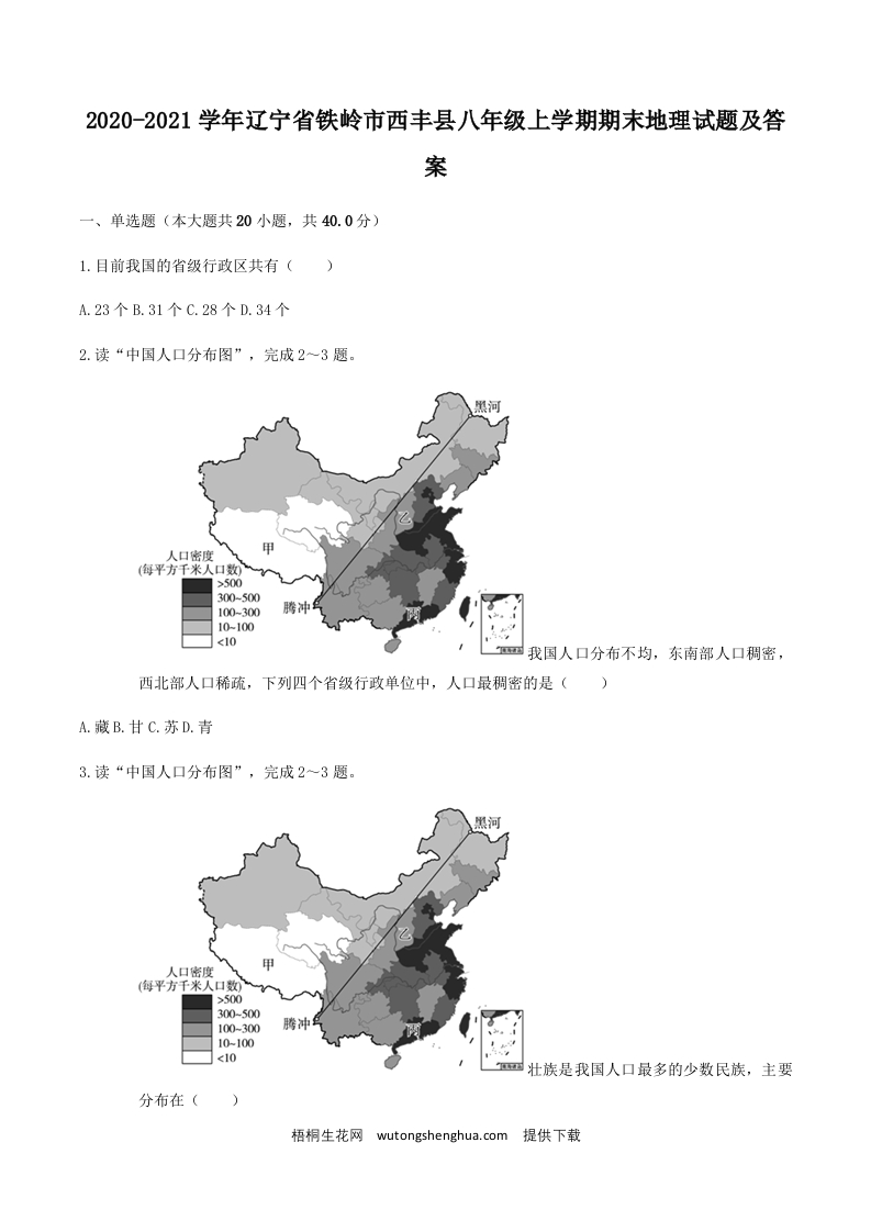 2020-2021学年辽宁省铁岭市西丰县八年级上学期期末地理试题及答案(Word版)-梧桐生花