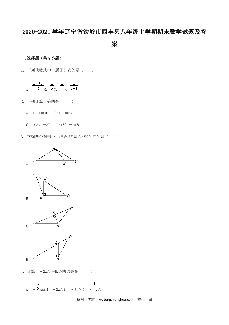 2020-2021学年辽宁省铁岭市西丰县八年级上学期期末数学试题及答案(Word版)-梧桐生花