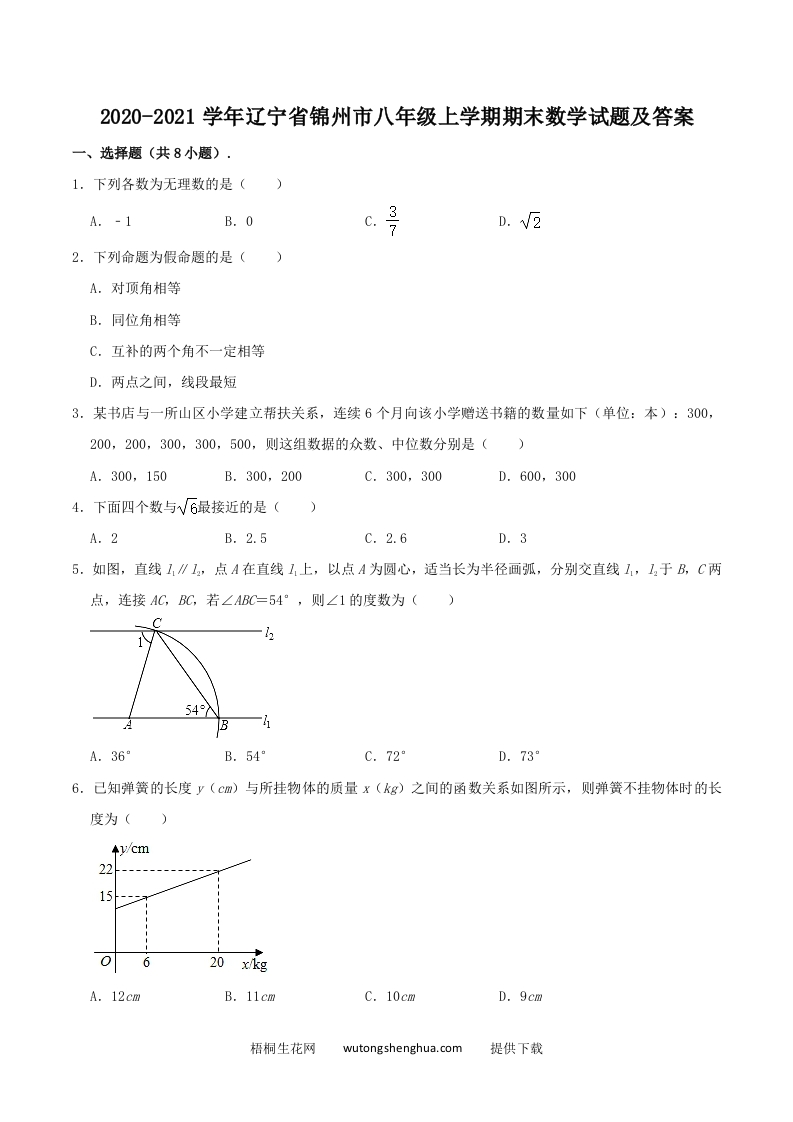 2020-2021学年辽宁省锦州市八年级上学期期末数学试题及答案(Word版)-梧桐生花