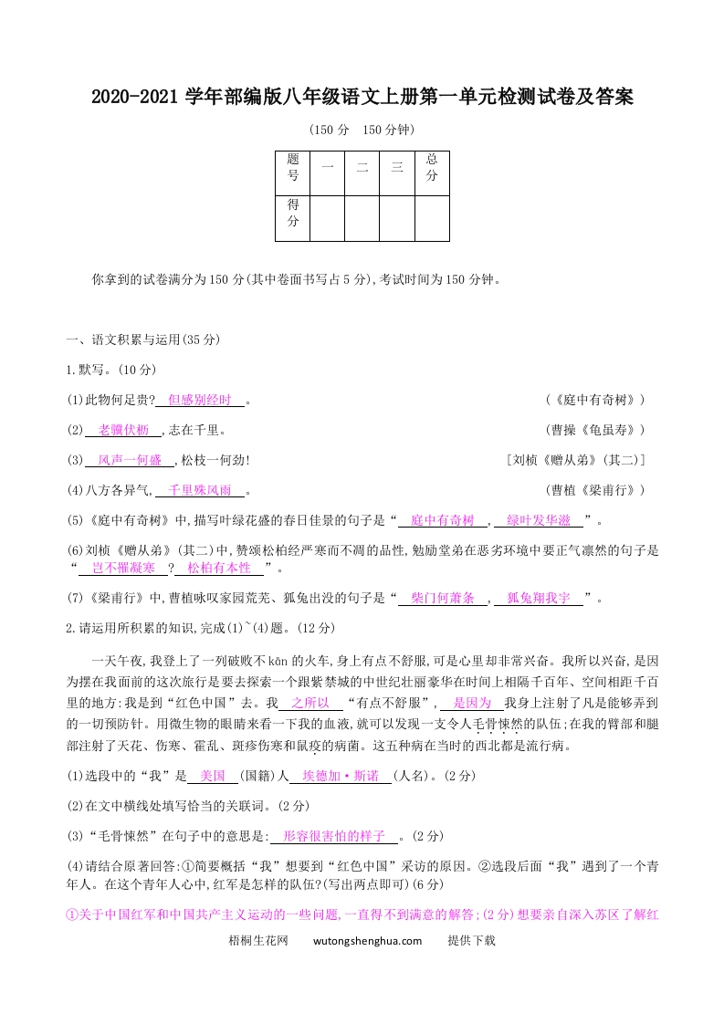 2020-2021学年部编版八年级语文上册第一单元检测试卷及答案(Word版)-梧桐生花