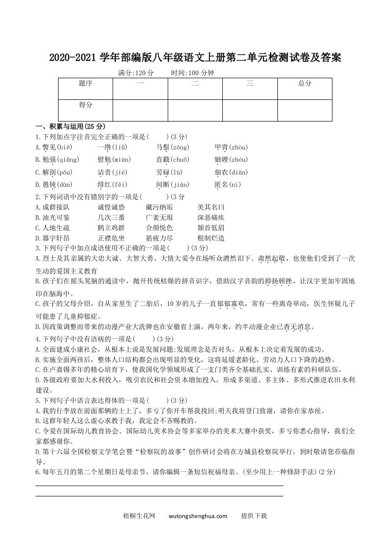 2020-2021学年部编版八年级语文上册第二单元检测试卷及答案(Word版)-梧桐生花