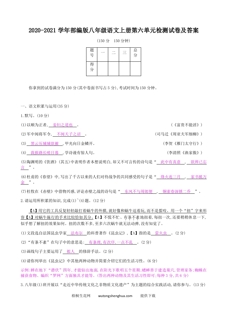 2020-2021学年部编版八年级语文上册第六单元检测试卷及答案(Word版)-梧桐生花