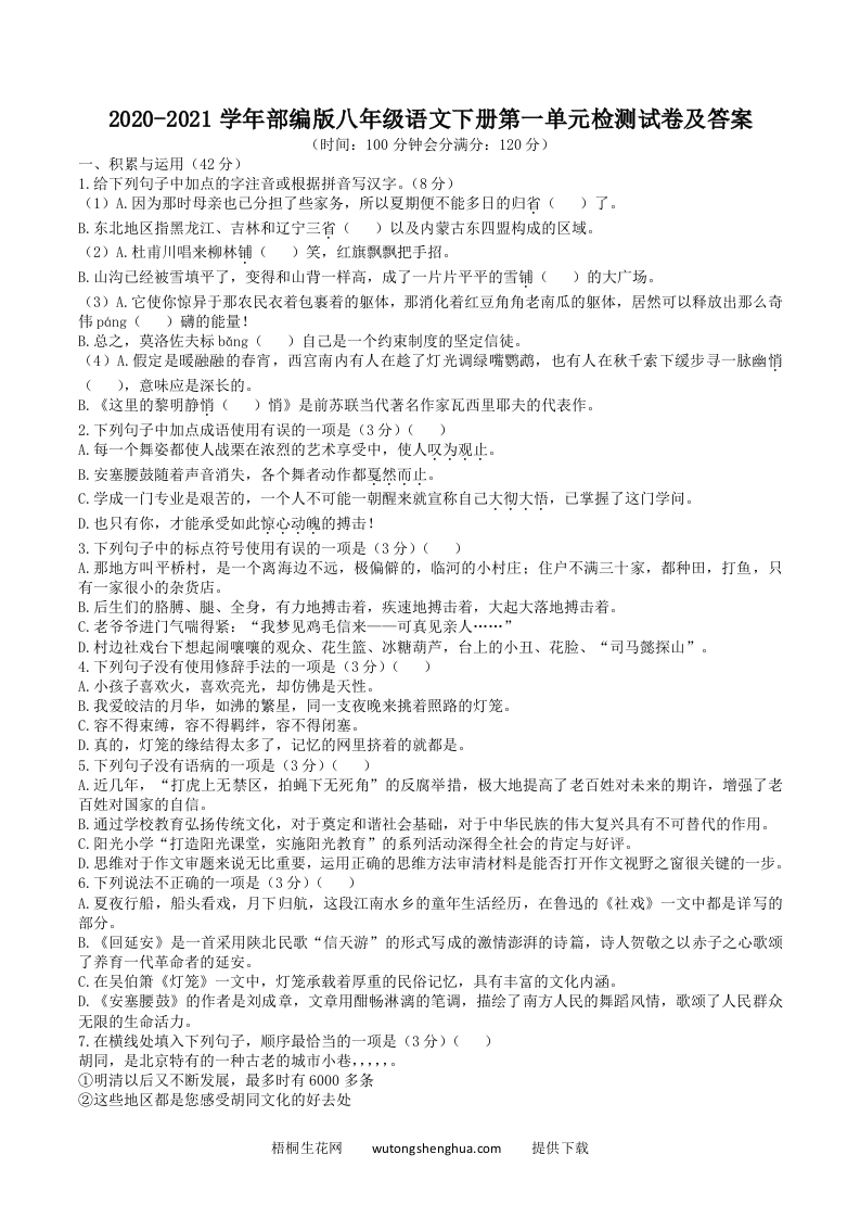 2020-2021学年部编版八年级语文下册第一单元检测试卷及答案(Word版)-梧桐生花