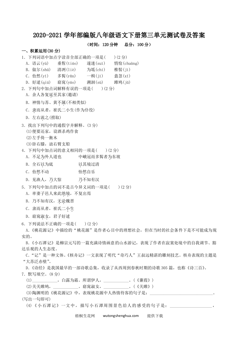 2020-2021学年部编版八年级语文下册第三单元测试卷及答案(Word版)-梧桐生花