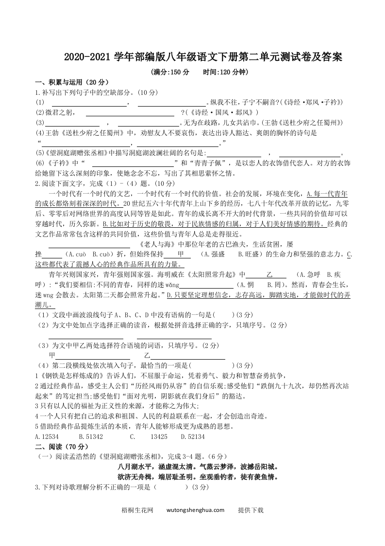 2020-2021学年部编版八年级语文下册第二单元测试卷及答案(Word版)-梧桐生花