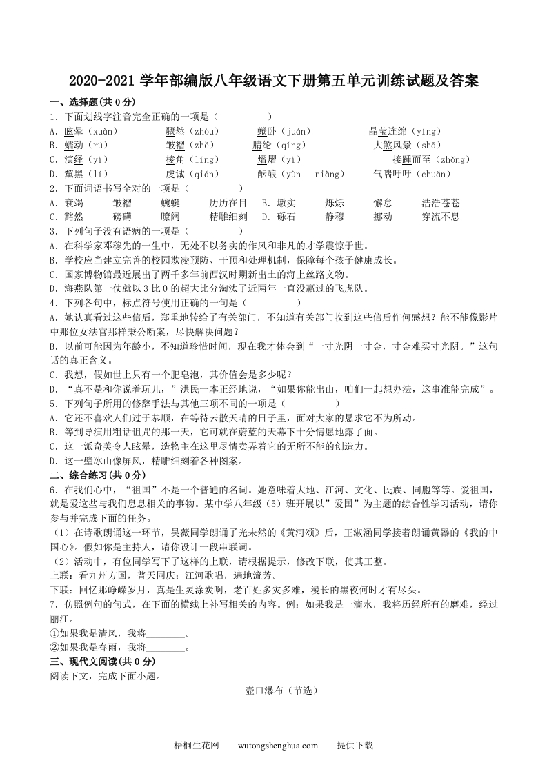 2020-2021学年部编版八年级语文下册第五单元训练试题及答案(Word版)-梧桐生花