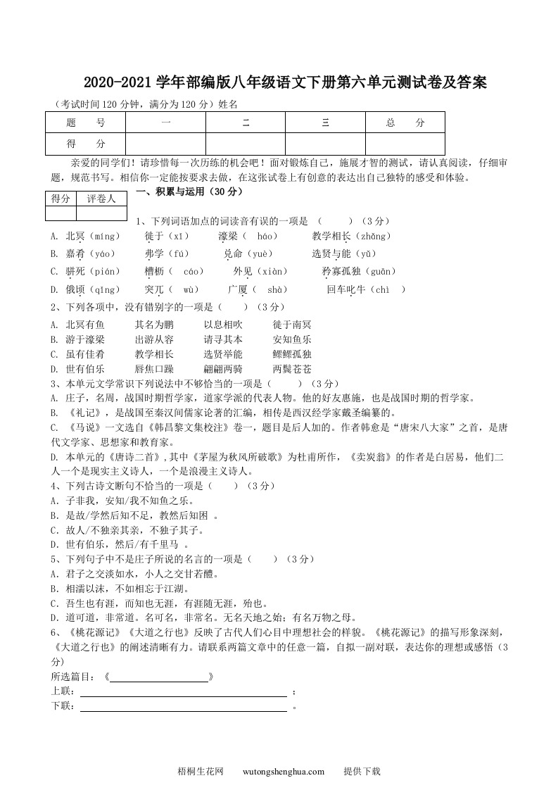 2020-2021学年部编版八年级语文下册第六单元测试卷及答案(Word版)-梧桐生花
