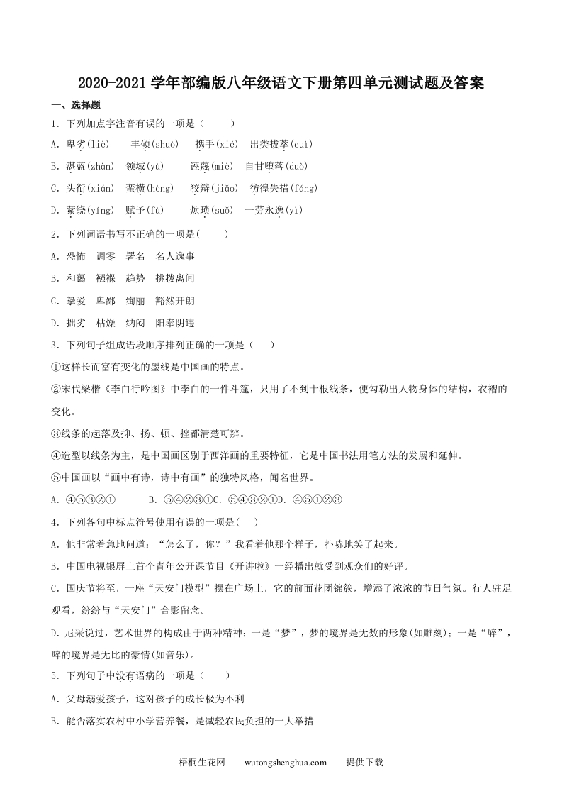 2020-2021学年部编版八年级语文下册第四单元测试题及答案(Word版)-梧桐生花