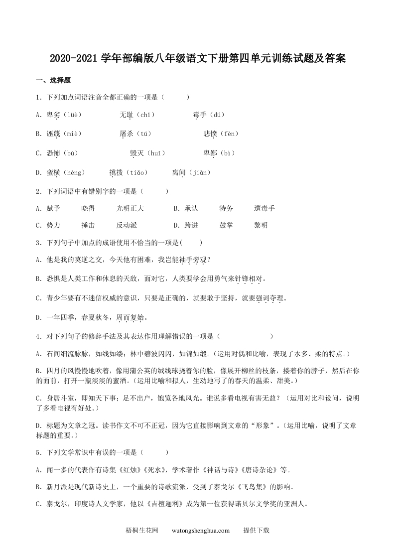 2020-2021学年部编版八年级语文下册第四单元训练试题及答案(Word版)-梧桐生花
