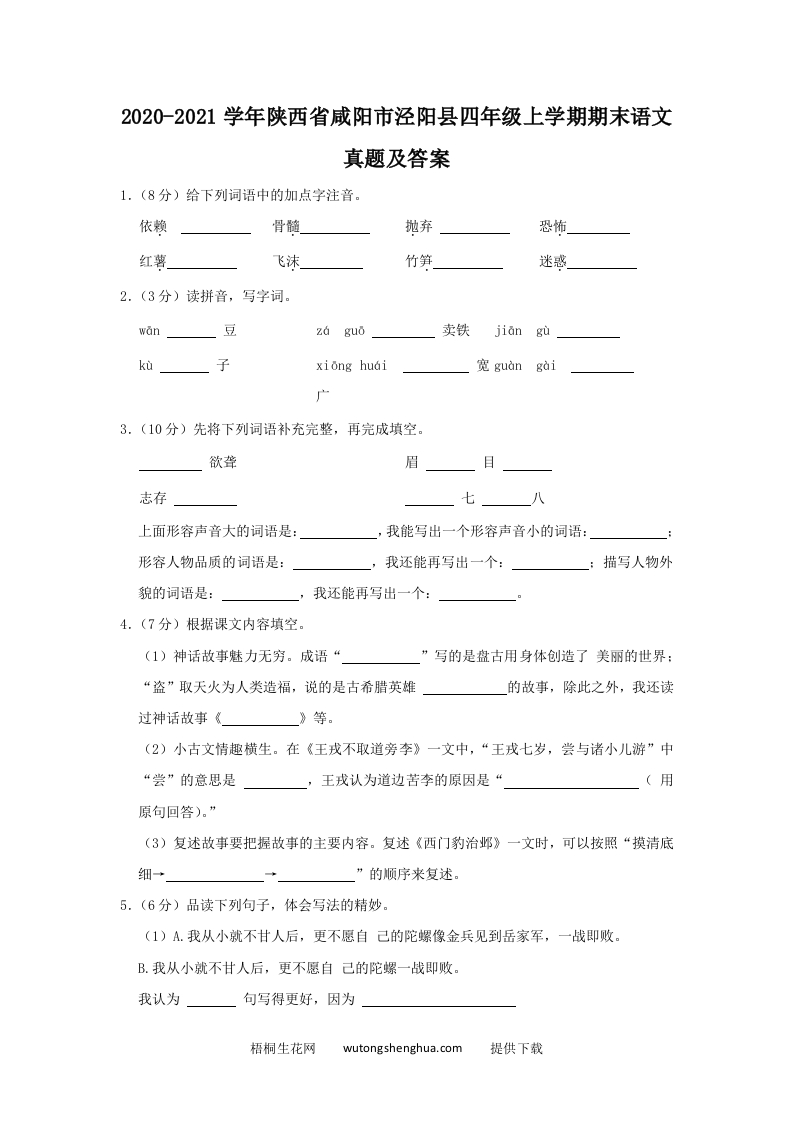 2020-2021学年陕西省咸阳市泾阳县四年级上学期期末语文真题及答案(Word版)-梧桐生花
