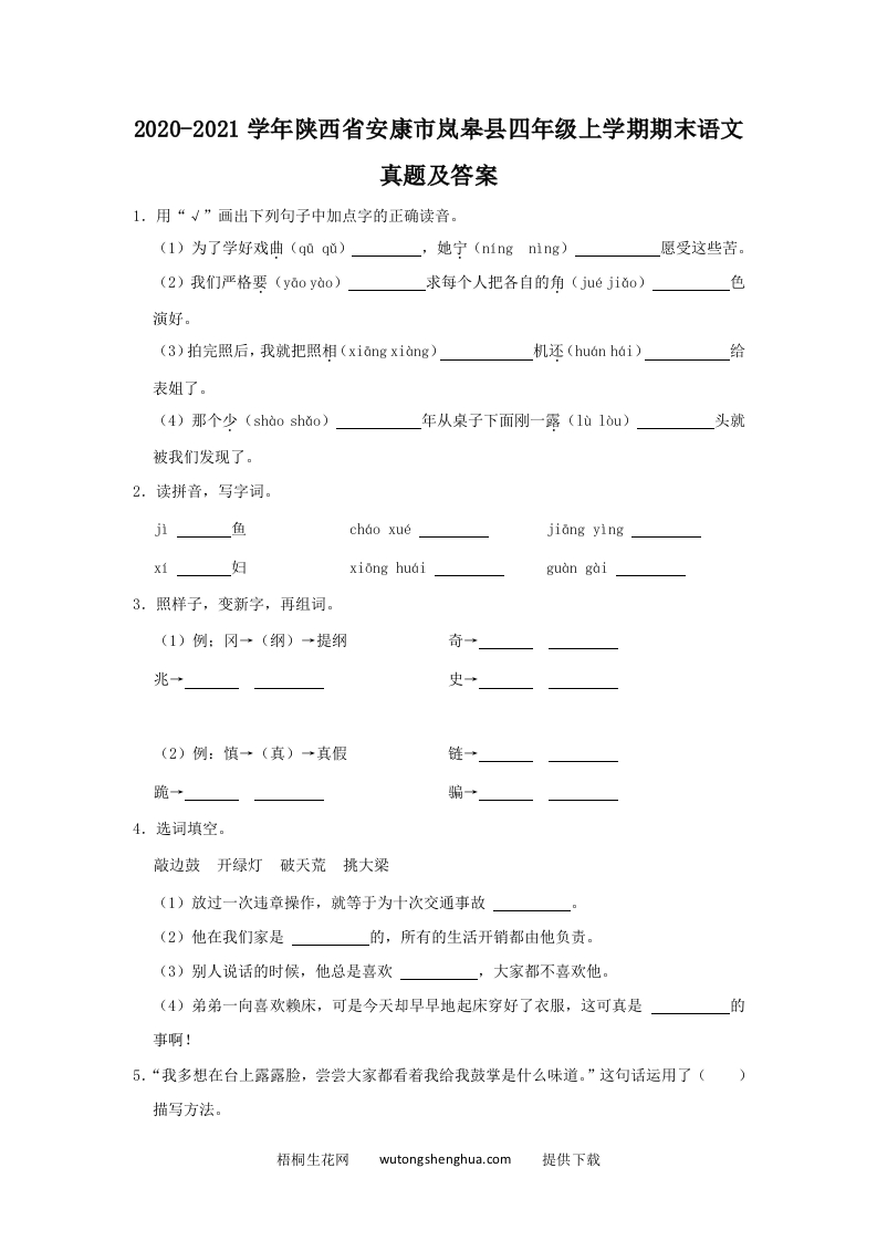 2020-2021学年陕西省安康市岚皋县四年级上学期期末语文真题及答案(Word版)-梧桐生花