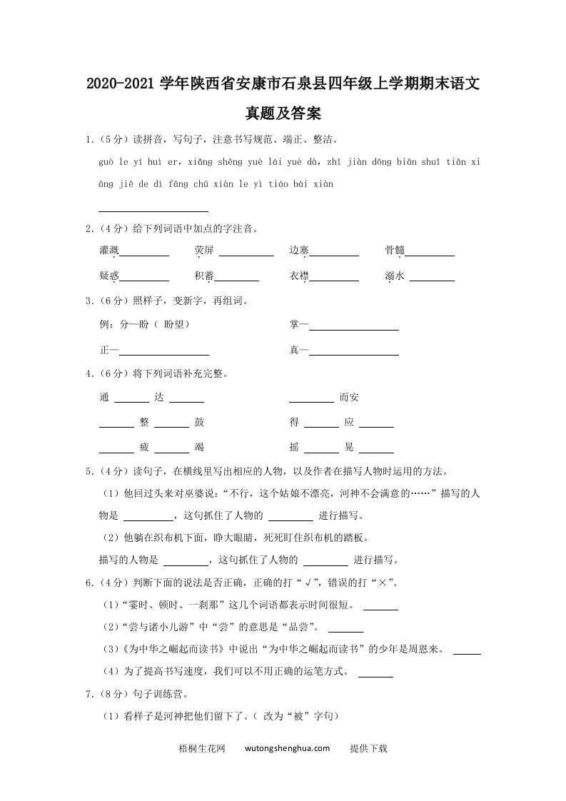 2020-2021学年陕西省安康市石泉县四年级上学期期末语文真题及答案(Word版)-梧桐生花