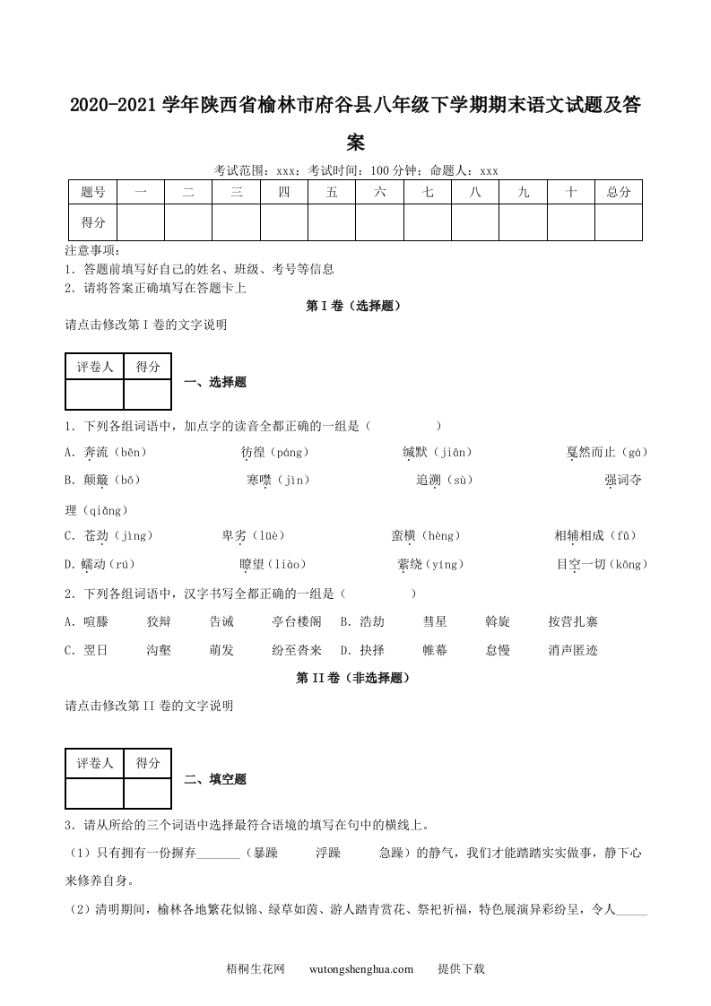 2020-2021学年陕西省榆林市府谷县八年级下学期期末语文试题及答案(Word版)-梧桐生花