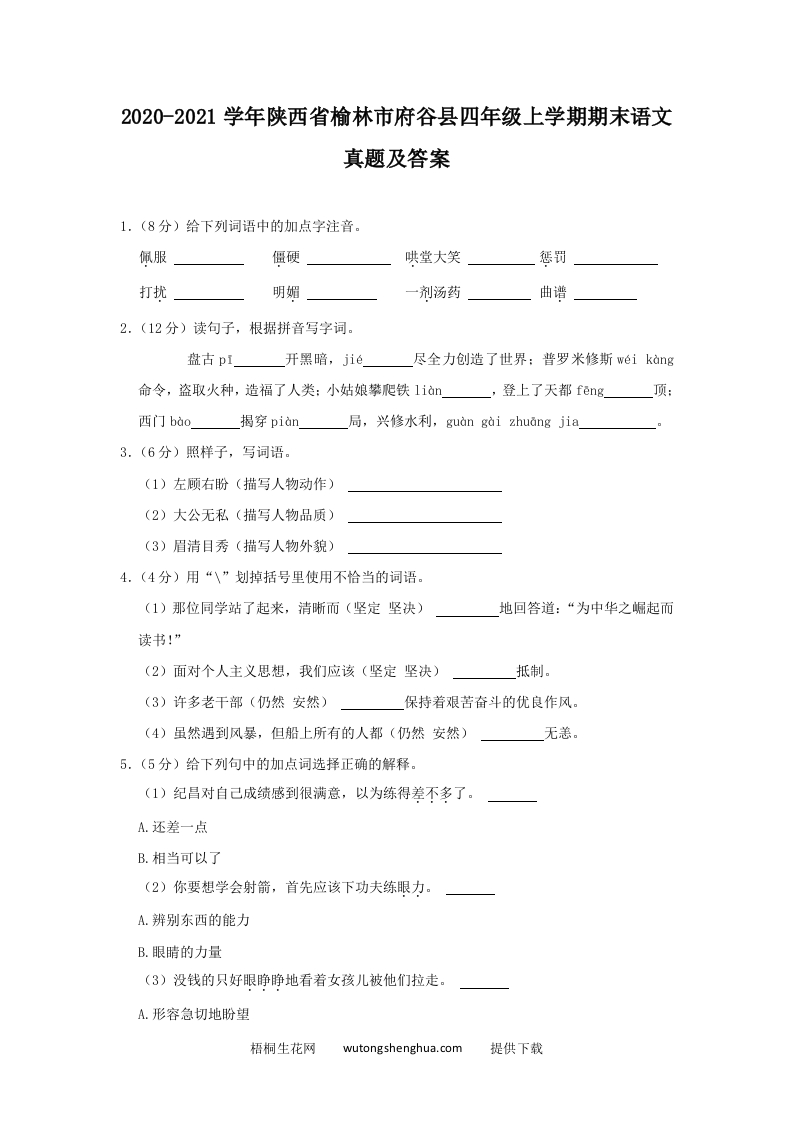 2020-2021学年陕西省榆林市府谷县四年级上学期期末语文真题及答案(Word版)-梧桐生花