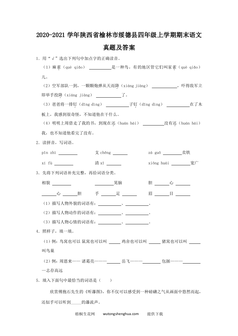 2020-2021学年陕西省榆林市绥德县四年级上学期期末语文真题及答案(Word版)-梧桐生花