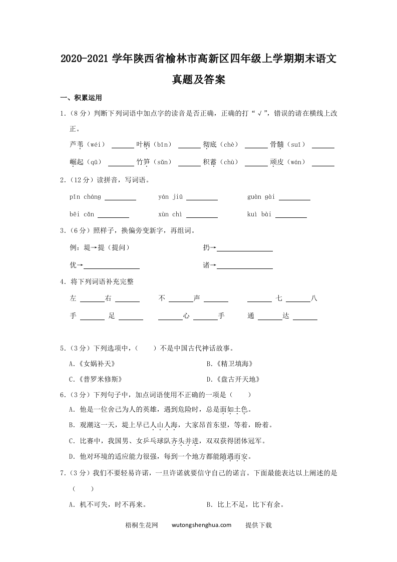 2020-2021学年陕西省榆林市高新区四年级上学期期末语文真题及答案(Word版)-梧桐生花