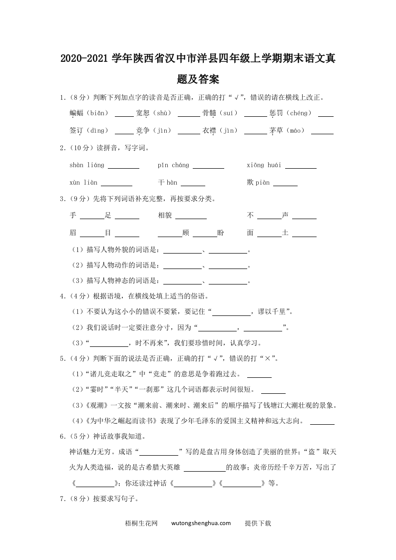 2020-2021学年陕西省汉中市洋县四年级上学期期末语文真题及答案(Word版)-梧桐生花