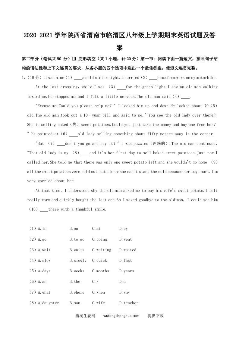 2020-2021学年陕西省渭南市临渭区八年级上学期期末英语试题及答案(Word版)-梧桐生花