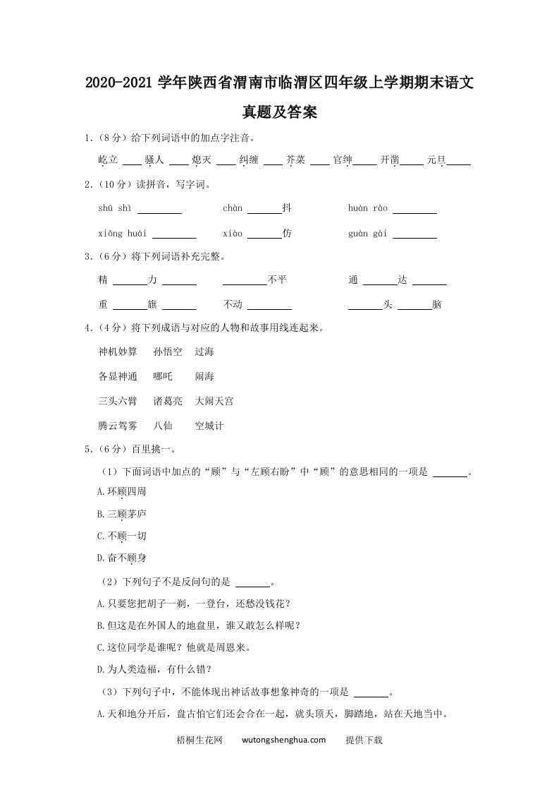 2020-2021学年陕西省渭南市临渭区四年级上学期期末语文真题及答案(Word版)-梧桐生花