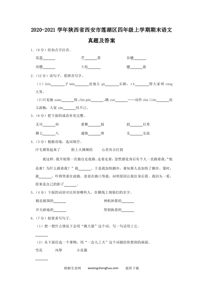 2020-2021学年陕西省西安市莲湖区四年级上学期期末语文真题及答案(Word版)-梧桐生花
