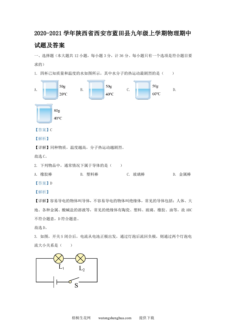 2020-2021学年陕西省西安市蓝田县九年级上学期物理期中试题及答案(Word版)-梧桐生花