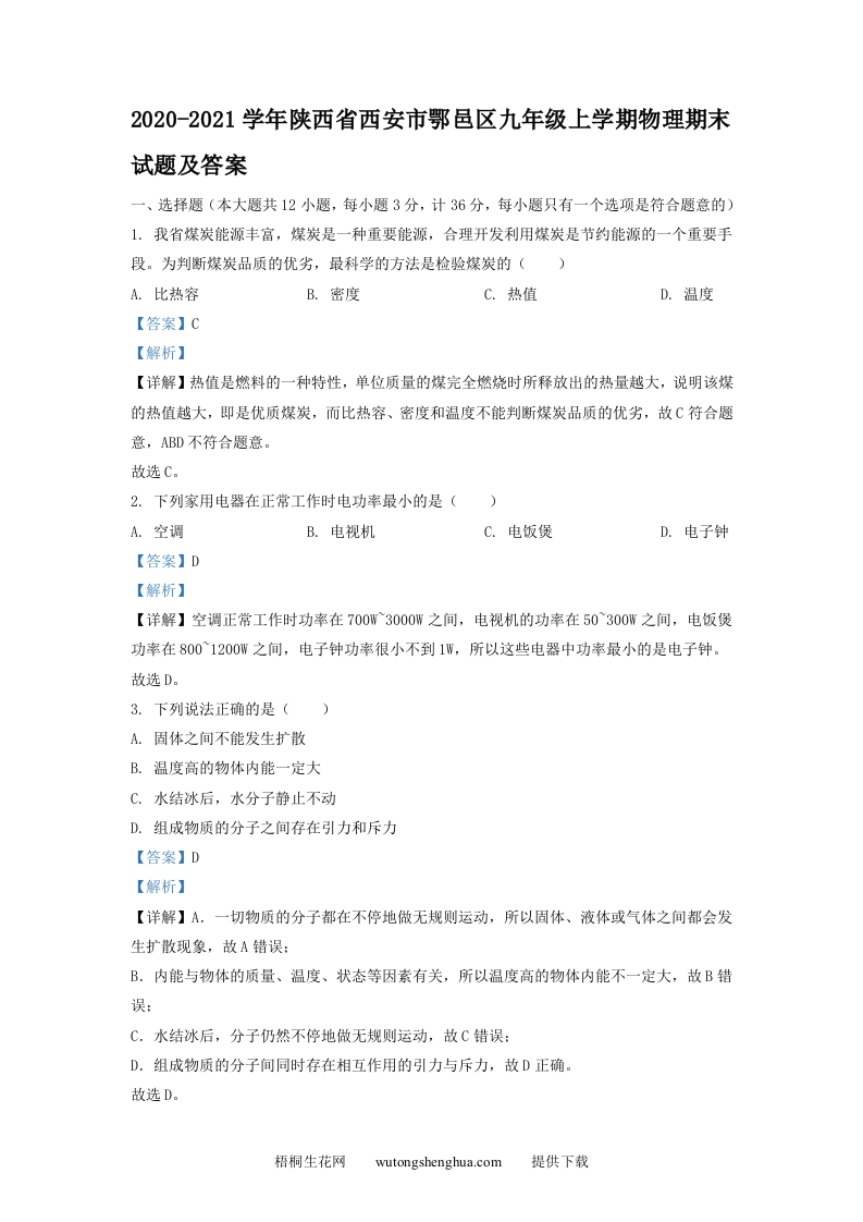 2020-2021学年陕西省西安市鄂邑区九年级上学期物理期末试题及答案(Word版)-梧桐生花