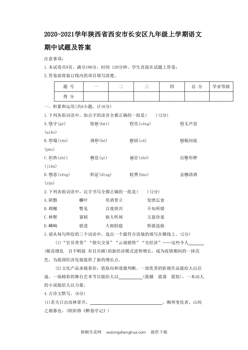 2020-2021学年陕西省西安市长安区九年级上学期语文期中试题及答案(Word版)-梧桐生花