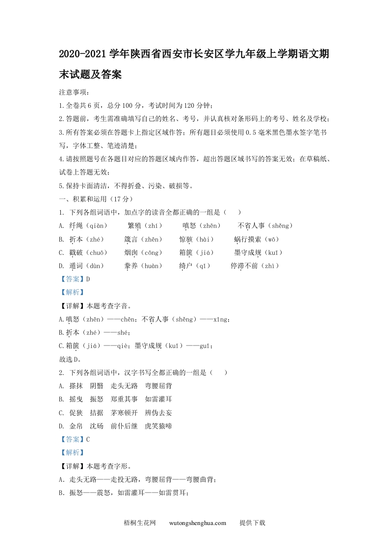 2020-2021学年陕西省西安市长安区学九年级上学期语文期末试题及答案(Word版)-梧桐生花