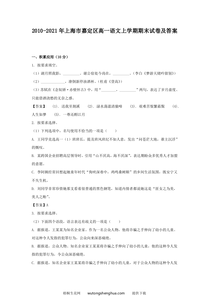 2020-2021年上海市嘉定区高一语文上学期期末试卷及答案(Word版)-梧桐生花