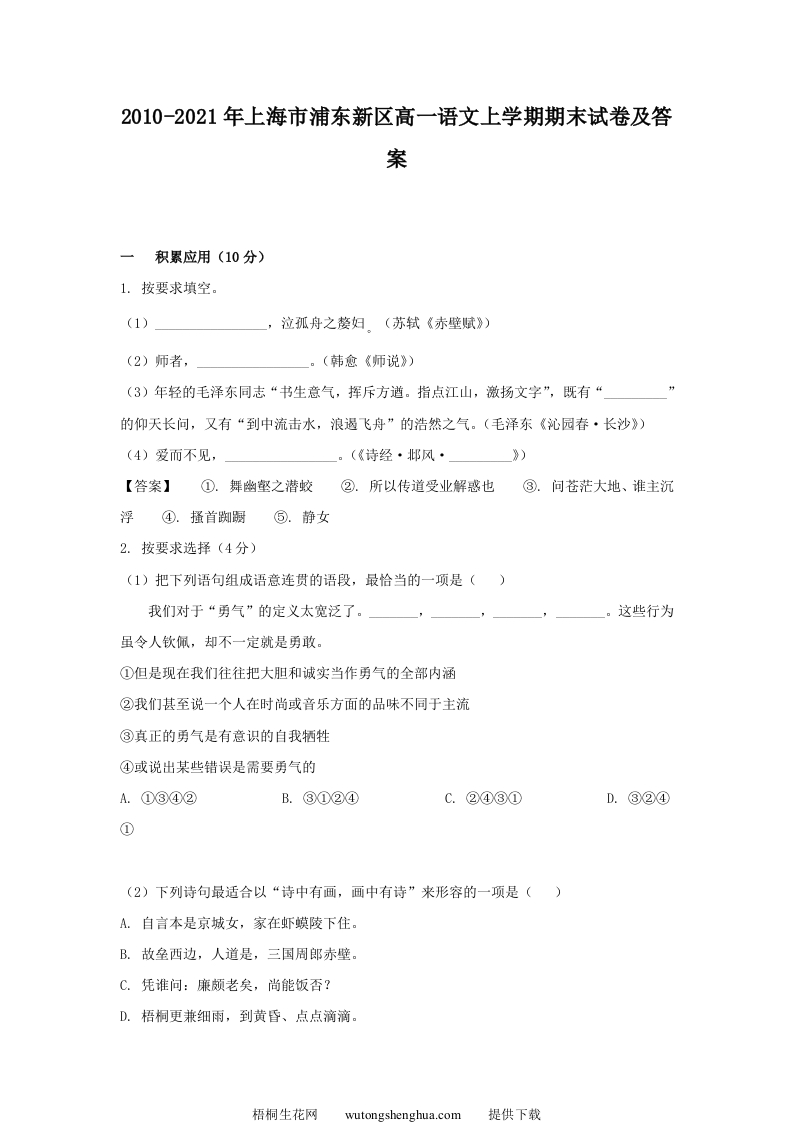 2020-2021年上海市浦东新区高一语文上学期期末试卷及答案(Word版)-梧桐生花