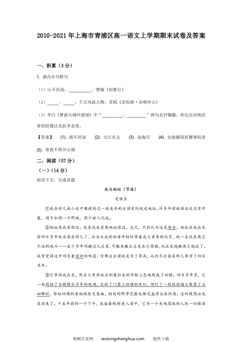 2020-2021年上海市青浦区高一语文上学期期末试卷及答案(Word版)-梧桐生花