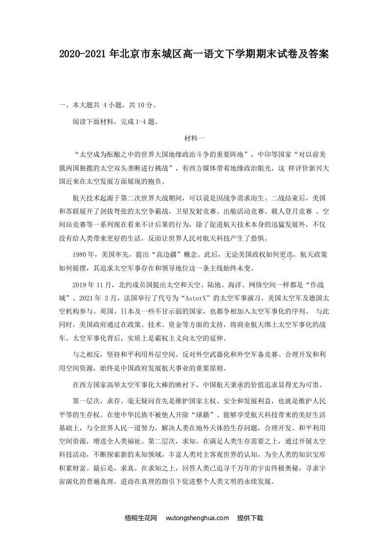 2020-2021年北京市东城区高一语文下学期期末试卷及答案(Word版)-梧桐生花