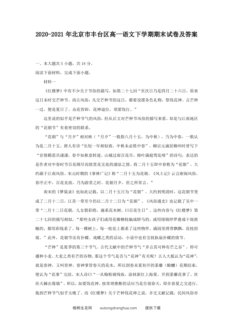2020-2021年北京市丰台区高一语文下学期期末试卷及答案(Word版)-梧桐生花