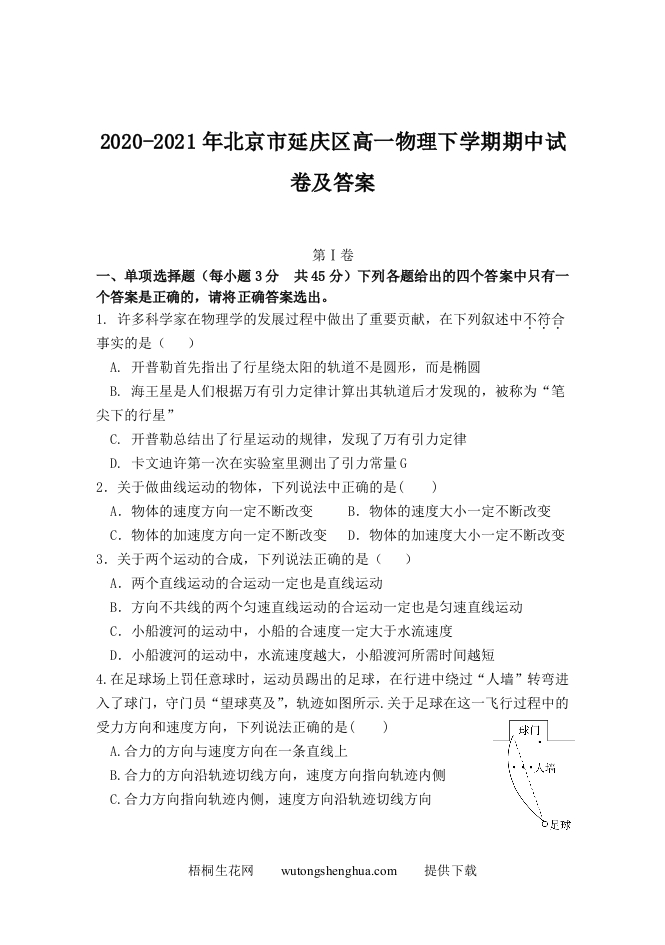 2020-2021年北京市延庆区高一物理下学期期中试卷及答案(Word版)-梧桐生花