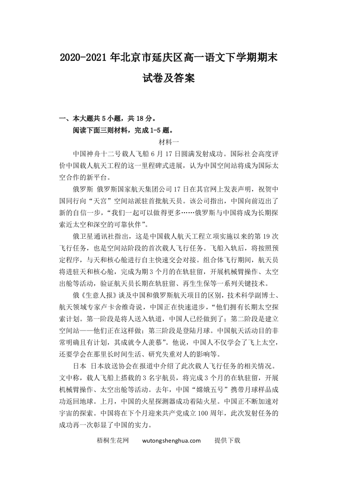 2020-2021年北京市延庆区高一语文下学期期末试卷及答案(Word版)-梧桐生花