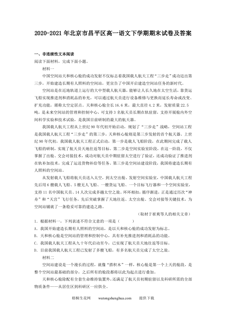 2020-2021年北京市昌平区高一语文下学期期末试卷及答案(Word版)-梧桐生花