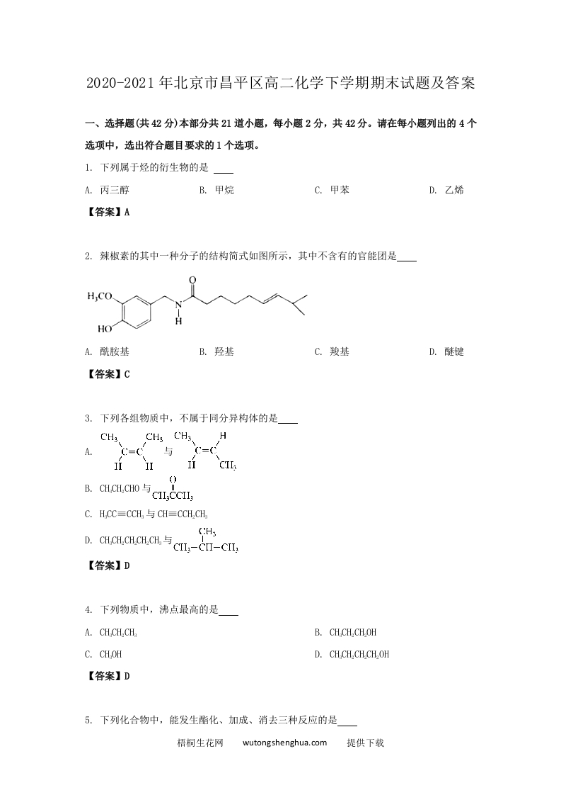 2020-2021年北京市昌平区高二化学下学期期末试题及答案(Word版)-梧桐生花