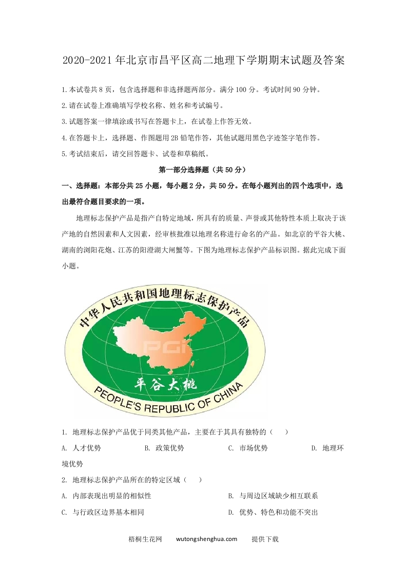 2020-2021年北京市昌平区高二地理下学期期末试题及答案(Word版)-梧桐生花