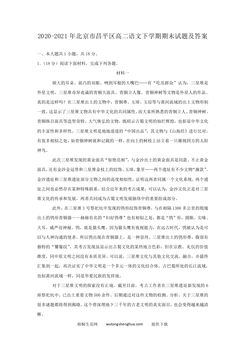 2020-2021年北京市昌平区高二语文下学期期末试题及答案(Word版)-梧桐生花