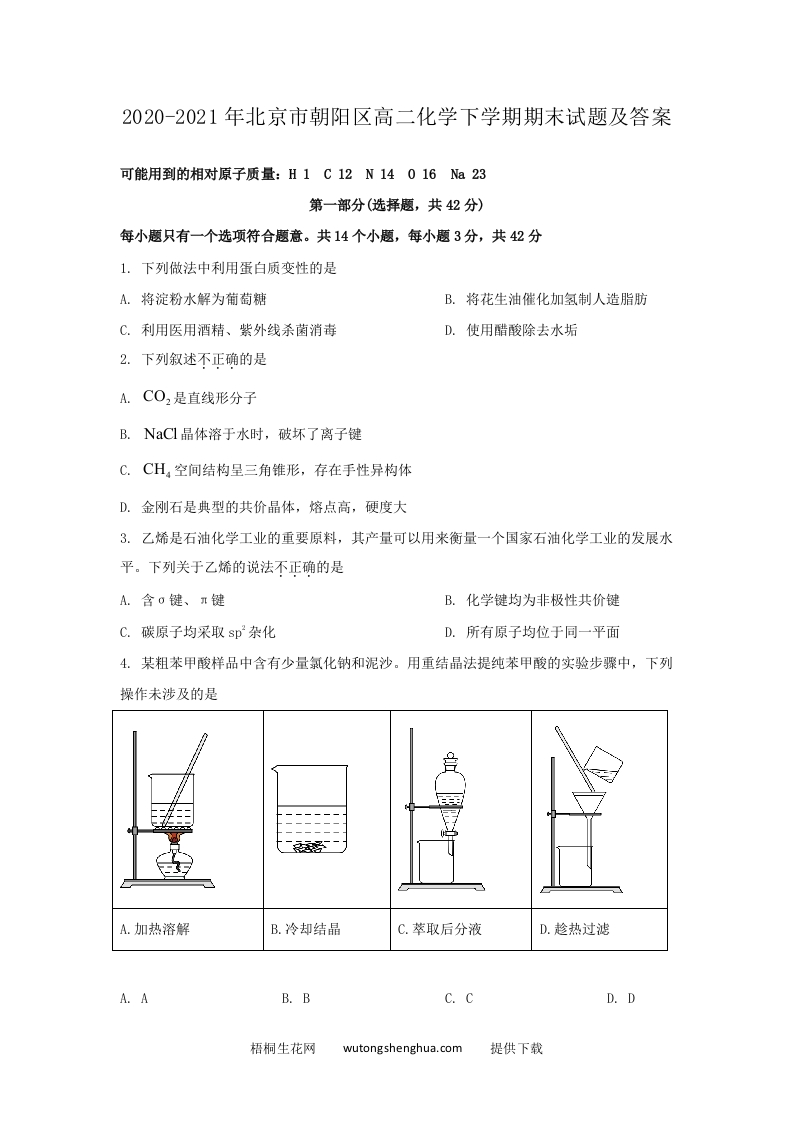 2020-2021年北京市朝阳区高二化学下学期期末试题及答案(Word版)-梧桐生花